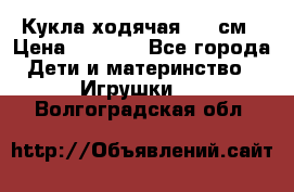 Кукла ходячая, 90 см › Цена ­ 2 990 - Все города Дети и материнство » Игрушки   . Волгоградская обл.